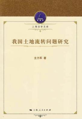 我国土地流转问题研究 封面