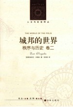 人文与社会译丛  城邦的世界  秩序与历史  卷2 封面