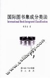 国际图书集成分类法 封面
