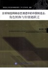 全球制造网络动态演进中的中国制造业  角色转换与价值链跃迁 封面