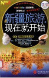 新疆旅游，现在就开始  2012-2013  最新全彩版 封面