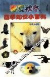 四季知识小百科  冬季篇 封面