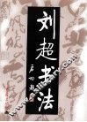刘超书法 封面