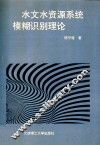 水文水资源系统模糊识别理论 封面