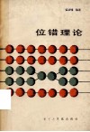 位错理论 封面