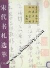 宋代书札选萃  8  李宗谔  林逋  林衍  范仲淹  范纯仁  宋庠  富弼 封面