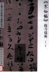 《寒切帖》临习指南 封面