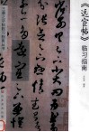 《远宦帖》临习指南 封面