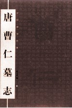 中国碑刻经典  唐曹仁墓志 封面