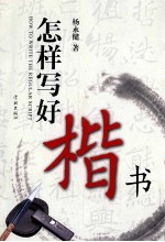 怎样写好楷书 封面
