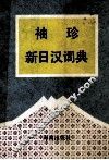 袖珍新日汉词典  兼作日语单词记忆法 封面