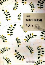 万水千山走遍 封面