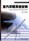 室内采暖系统安装 封面