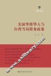 美国华侨华人与台湾当局侨务政策 封面