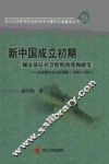 新中国成立初期城市基层社会组织的重构研究  以成都为中心的考察  1949-1957 封面