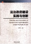 法治政府建设实践与创新 封面