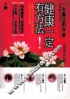 健康一定有办法 封面