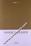 日本民族主义形态研究 封面