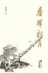 春晖秋月  项宗西散文随笔自选集 封面