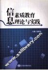 信息素质教育理论与实践 封面