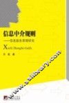 信息中介规则  信息服务原理研究 封面