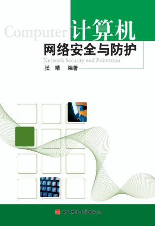 计算机网络安全与防护 封面