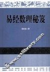 易经数理秘笈 封面