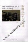 新闻写作艺术辩证 封面