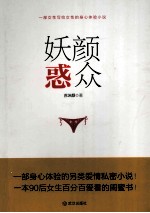 妖颜惑众 电子书封面