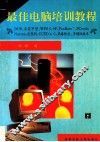最佳电脑培训教程  DOS、五笔字型、WPS6.0F、FoxBase+、PCtools、Norton、自然码、CCED4.0、病毒防治、多媒体技术 封面