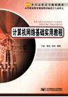计算机网络基础实用教程 封面