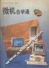 微机自学通 封面