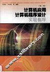 计算机应用、计算机程序设计实验指导  第2版 封面