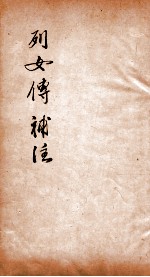 列女传补注  卷7-8、校正、叙录一卷 封面