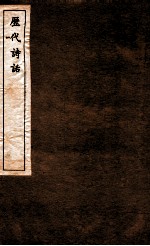 历代诗话  第16册  谈艺录、艺圃撷余、存余堂诗话、历代诗话考索 封面