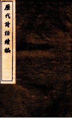 历代诗话续编  艺苑卮言  卷1-3 封面