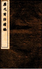 历代诗话续编  艺苑卮言  卷4-5 封面