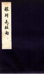 稼轩长短句  卷之4-6 封面