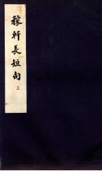 稼轩长短句  卷之7-9 封面
