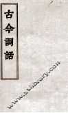 古今词话  词评卷  上、下 封面