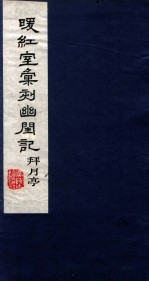 暖红室汇刻传奇五种  李卓吾批评幽闺记上 封面