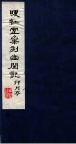 暖红室汇刻传奇五种  李卓吾批评幽闺记下 封面