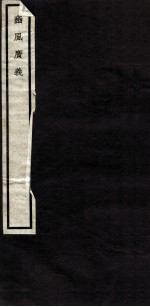 关中丛书  豳风广义  卷之1 封面