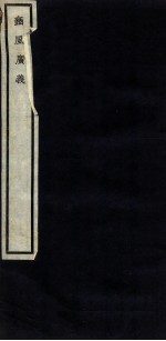 关中丛书  豳风广义  卷之中 封面