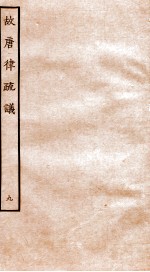 故唐律疏议  9 封面