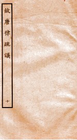 故唐律疏议  10 封面