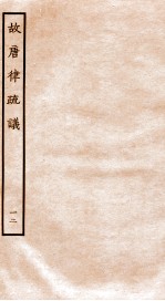 故唐律疏议  12 封面