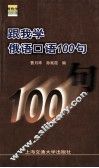 跟我学俄语口语100句 封面