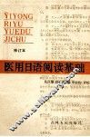 医用日语阅读基础  修订本 封面