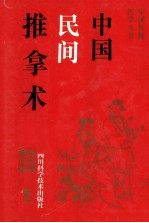 中国民间推拿术 封面